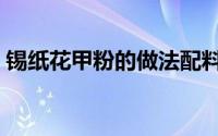 锡纸花甲粉的做法配料（锡纸花甲粉的做法）