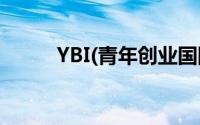 YBI(青年创业国际计划)会员注册