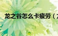 龙之谷怎么卡疲劳（龙之谷怎么卡流浪岛）