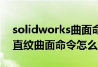 solidworks曲面命令在哪里（SolidWorks直纹曲面命令怎么使用）