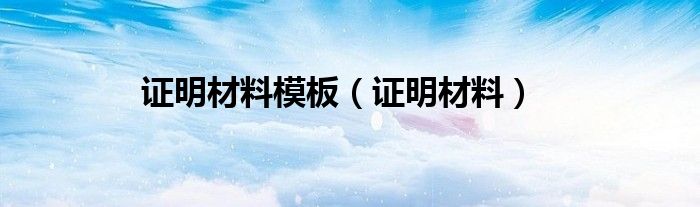 证明材料模板（证明材料）