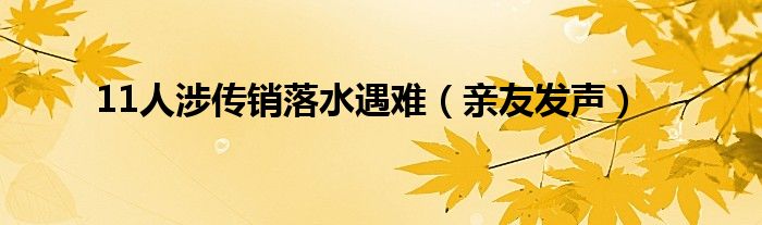 11人涉传销落水遇难（亲友发声）