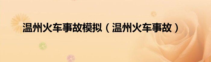 温州火车事故模拟（温州火车事故）
