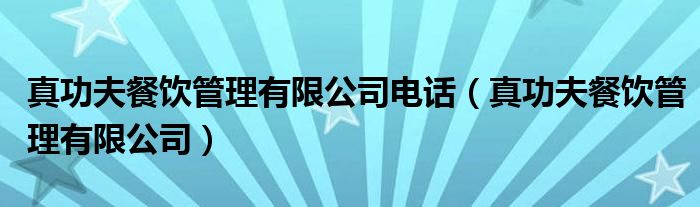 真功夫餐饮管理有限公司电话（真功夫餐饮管理有限公司）