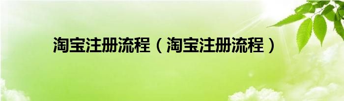 淘宝注册流程（淘宝注册流程）