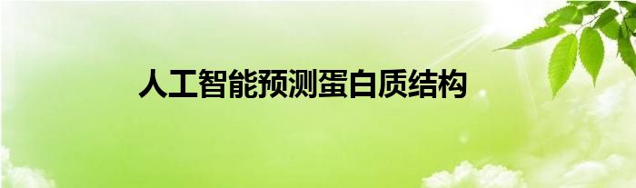 人工智能预测蛋白质结构