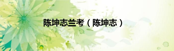 陈坤志兰考（陈坤志）