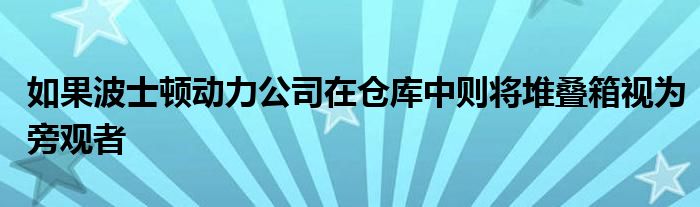 如果波士顿动力公司在仓库中则将堆叠箱视为旁观者