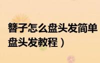 簪子怎么盘头发简单（簪子怎么盘头发用簪子盘头发教程）
