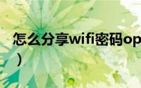 怎么分享wifi密码oppo（怎么分享WIFI密码）