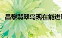 昌黎翡翠岛现在能进吗（昌黎翡翠岛攻略）