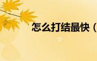 怎么打结最快（怎么打结婚证）