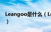 Leangoo是什么（Leangoo客户端怎么使用）