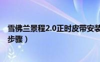 雪佛兰景程2.0正时皮带安装（雪佛兰景程1.8正时皮带更换步骤）