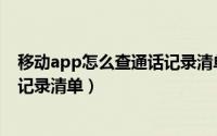 移动app怎么查通话记录清单和短信（移动app怎么查通话记录清单）