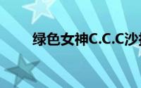 绿色女神C.C.C沙拉健身餐也能满足