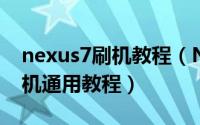 nexus7刷机教程（Nexus S图文ROOT和刷机通用教程）