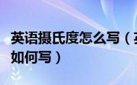 英语摄氏度怎么写（英文文章里摄氏度符号该如何写）