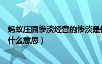 蚂蚁庄园惨淡经营的惨淡是什么意思（蚂蚁庄园久假不归是什么意思）
