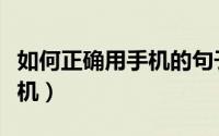如何正确用手机的句子（如何正确用手机录音机）