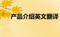 产品介绍英文翻译（产品介绍怎么写）