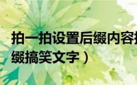 拍一拍设置后缀内容搞笑（拍一拍怎么设置后缀搞笑文字）