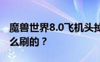魔兽世界8.0飞机头掉在哪里？Ugsaron是怎么刷的？