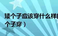 矮个子应该穿什么样的婚纱（什么婚纱适合矮个子穿）