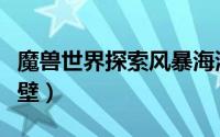 魔兽世界探索风暴海湾（魔兽世界探索风暴峭壁）