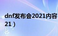 dnf发布会2021内容（dnf投票奖励怎么做2021）