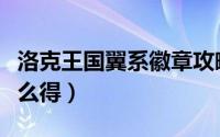 洛克王国翼系徽章攻略（洛克王国翼系徽章怎么得）