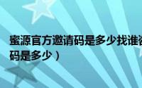 蜜源官方邀请码是多少找谁咨询代理（蜜源是什么,蜜源邀请码是多少）
