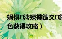 娲惧涔嬫槦鏈夊鍔卞悧（派对之星初始角色获得攻略）