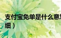 支付宝免单是什么意思（支付宝凭票免单的详细）