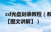 cd光盘刻录教程（教你如何刻录cd,dvd光盘【图文讲解】）