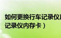 如何更换行车记录仪后摄像头（如何更换行车记录仪内存卡）