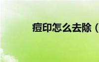 痘印怎么去除（痘印怎么去除）