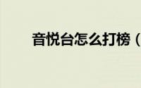 音悦台怎么打榜（音悦台打榜教程）