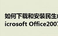 如何下载和安装民生山西（如何下载和安装Microsoft Office2007）
