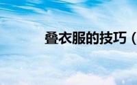 叠衣服的技巧（叠衣服的技巧）