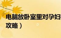 电脑放卧室里对孕妇有影响吗（dnf王室陵墓攻略）