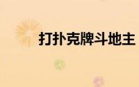打扑克牌斗地主（打扑克的技巧）