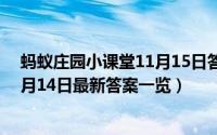 蚂蚁庄园小课堂11月15日答案（蚂蚁庄园小课堂10.14 10月14日最新答案一览）