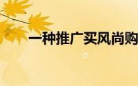 一种推广买风尚购物分享网站的方法