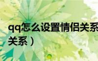 qq怎么设置情侣关系绑定（QQ怎么设置情侣关系）