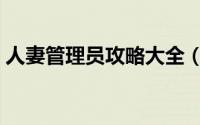 人妻管理员攻略大全（人妻管理员攻略大全）