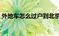 外地车怎么过户到北京（外地车怎么查违章）