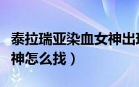 泰拉瑞亚染血女神出现概率（泰拉瑞亚染血女神怎么找）