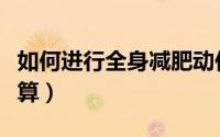 如何进行全身减肥动作最快（如何进行全面预算）