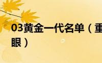 03黄金一代名单（重选03白金一代谁会是榜眼）